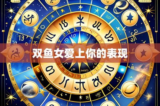 双鱼女爱上你的表现