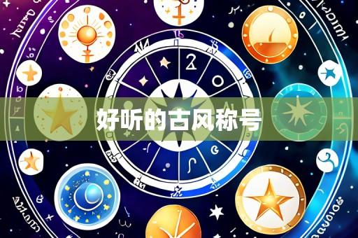 好听的古风称号
