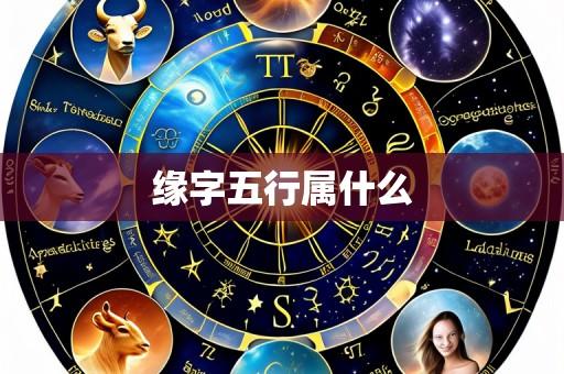 缘字五行属什么