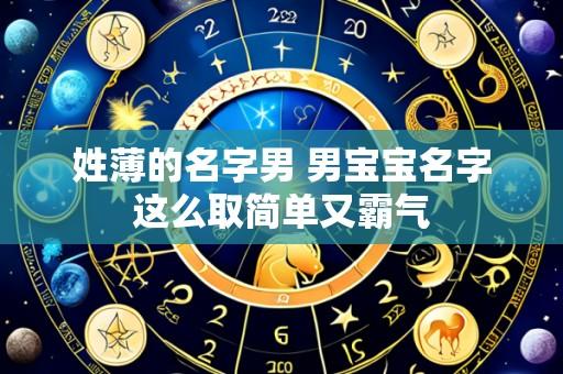 姓薄的名字男 男宝宝名字这么取简单又霸气