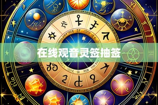 在线观音灵签抽签