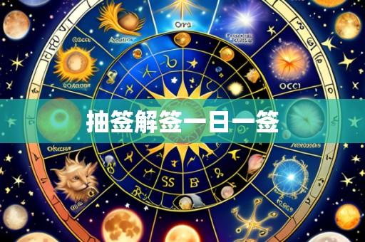 抽签解签一日一签