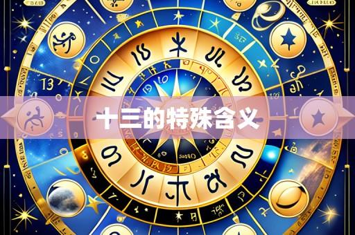 十三的特殊含义
