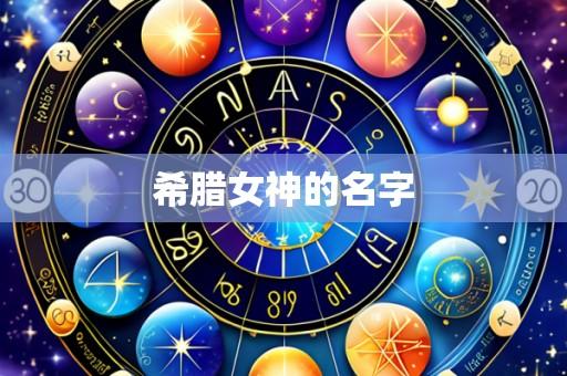 希腊女神的名字
