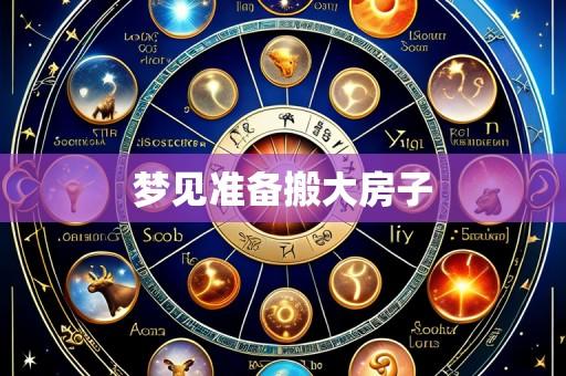 梦见准备搬大房子