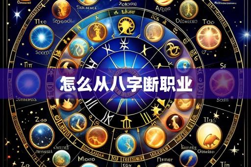 怎么从八字断职业