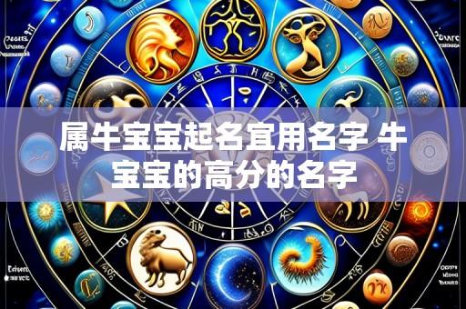 属牛宝宝起名宜用名字 牛宝宝的高分的名字