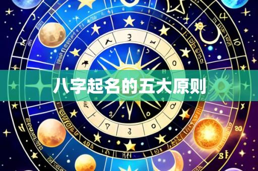 八字起名的五大原则