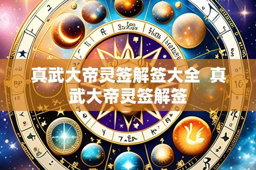 真武大帝灵签解签大全  真武大帝灵签解签