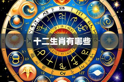 十二生肖有哪些