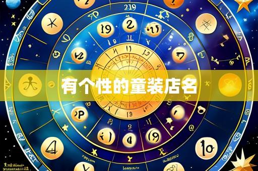 有个性的童装店名