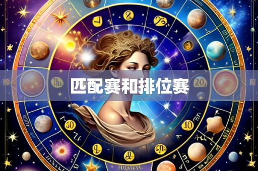 匹配赛和排位赛