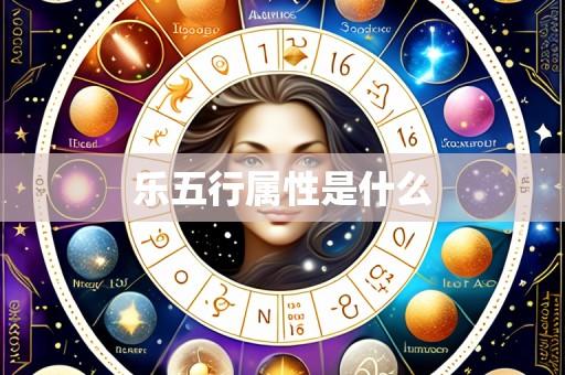 乐五行属性是什么