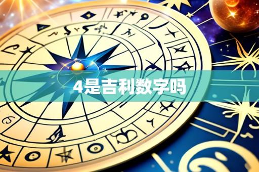 4是吉利数字吗