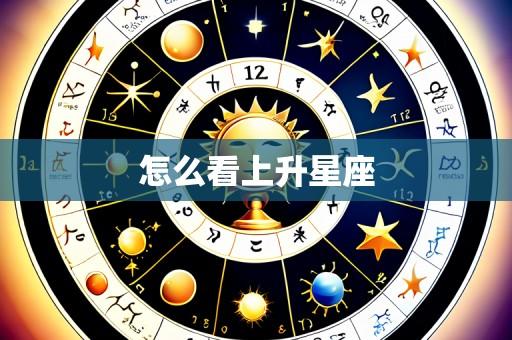 怎么看上升星座