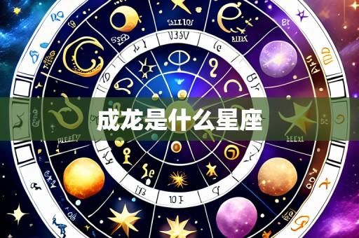成龙是什么星座