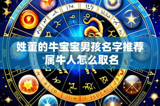 姓董的牛宝宝男孩名字推荐 属牛人怎么取名