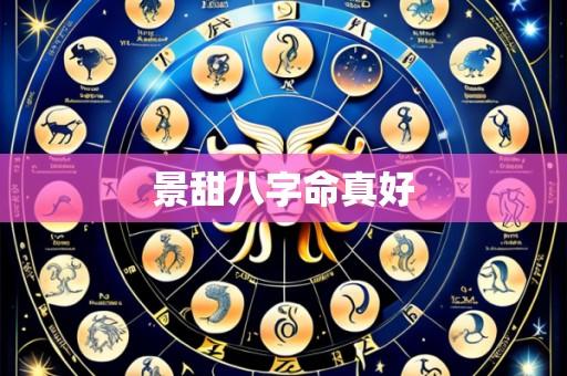 景甜八字命真好