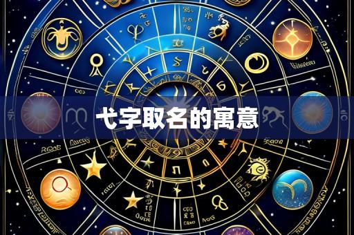 弋字取名的寓意