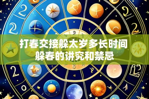 打春交接躲太岁多长时间 躲春的讲究和禁忌