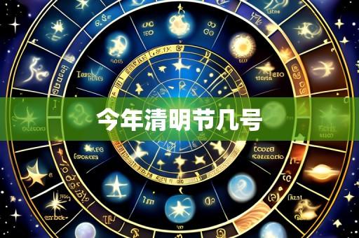 今年清明节几号