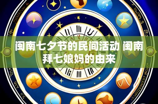 闽南七夕节的民间活动 闽南拜七娘妈的由来