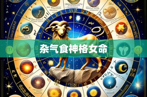杂气食神格女命