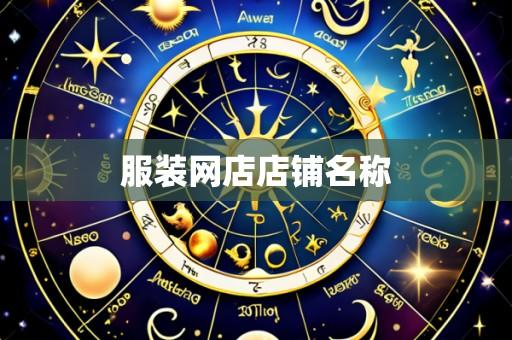 服装网店店铺名称