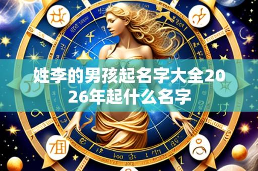 姓李的男孩起名字大全2026年起什么名字