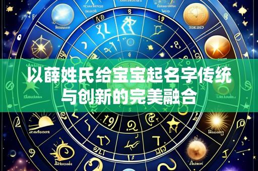 以薛姓氏给宝宝起名字传统与创新的完美融合