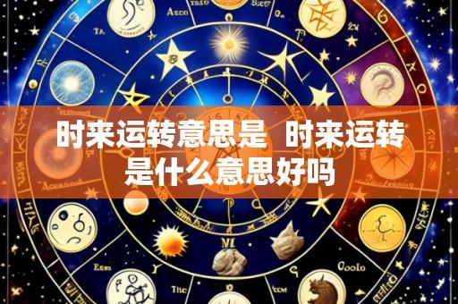 时来运转意思是 时来运转是什么意思好吗