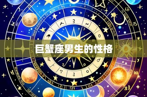 巨蟹座男生的性格