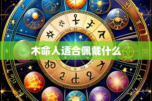 木命人适合佩戴什么