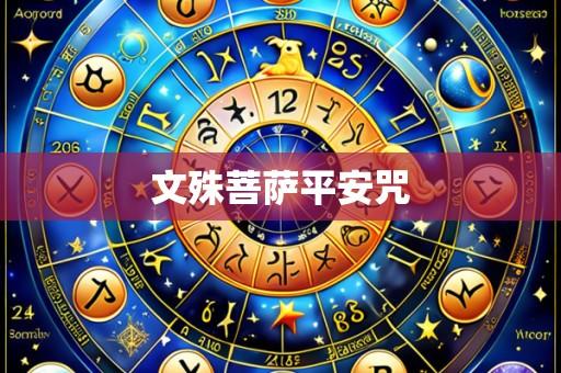 文殊菩萨平安咒