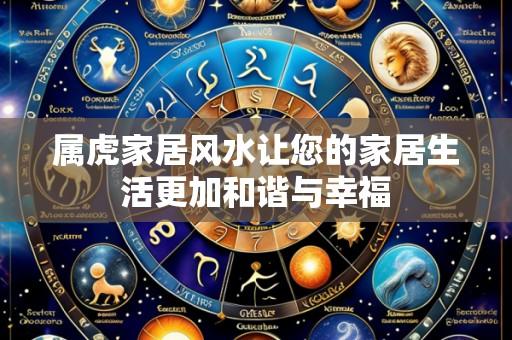 属虎家居风水让您的家居生活更加和谐与幸福