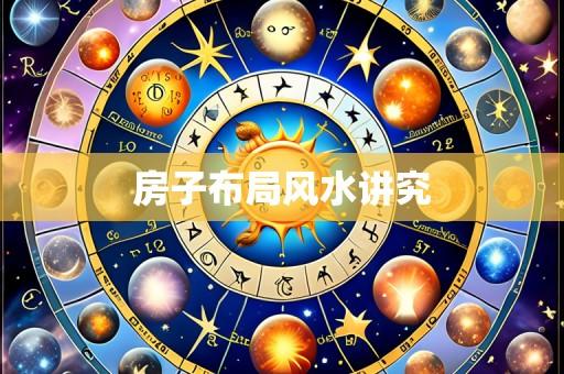 房子布局风水讲究