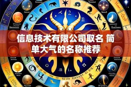 信息技术有限公司取名 简单大气的名称推荐