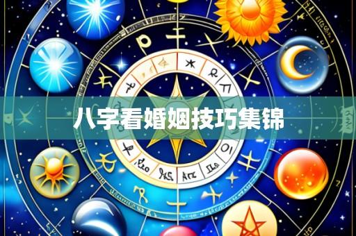 八字看婚姻技巧集锦