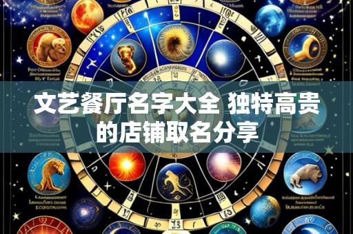 文艺餐厅名字大全 独特高贵的店铺取名分享