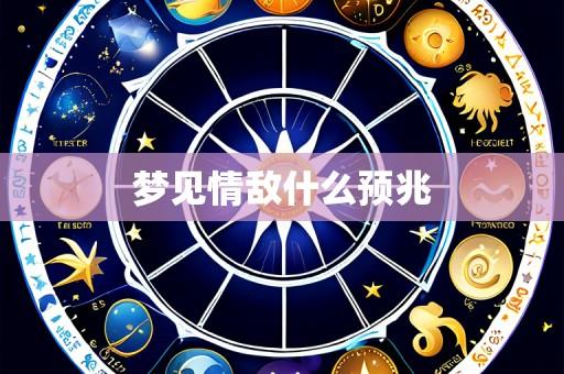 梦见情敌什么预兆
