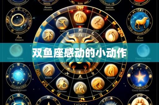 双鱼座感动的小动作