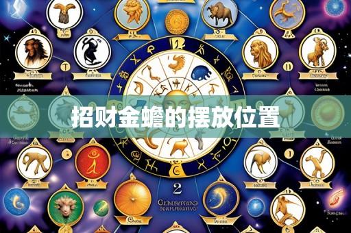 招财金蟾的摆放位置