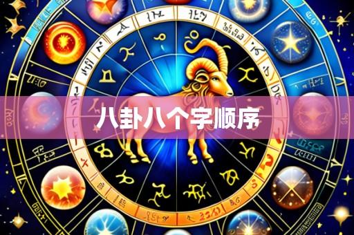 八卦八个字顺序