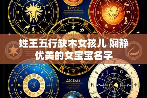 姓王五行缺木女孩儿 娴静优美的女宝宝名字
