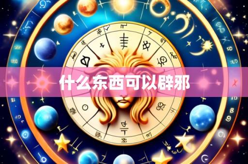 什么东西可以辟邪