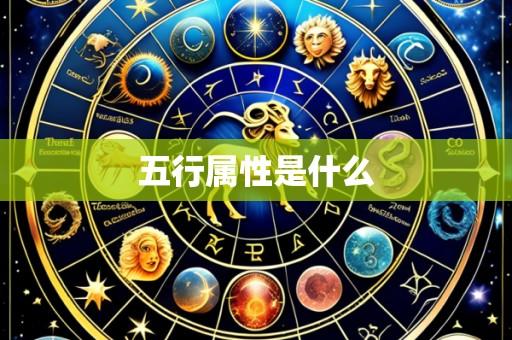 五行属性是什么