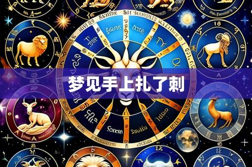 梦见手上扎了刺