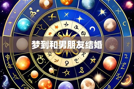 梦到和男朋友结婚