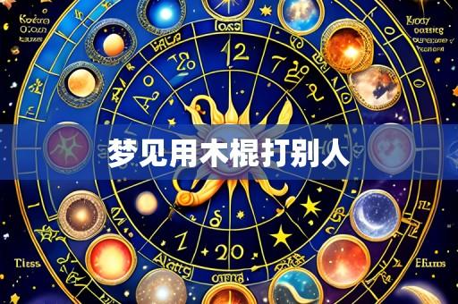 梦见用木棍打别人
