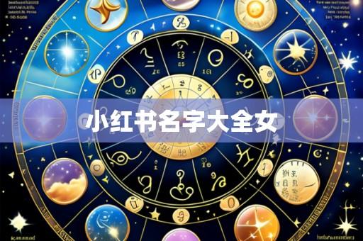 小红书名字大全女